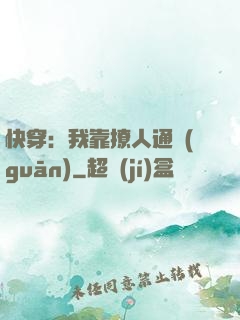 快穿：我靠撩人通關(guān)