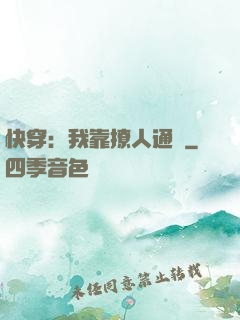 快穿：我靠撩人通關