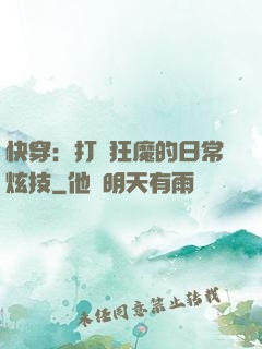 快穿：打臉狂魔的日常炫技