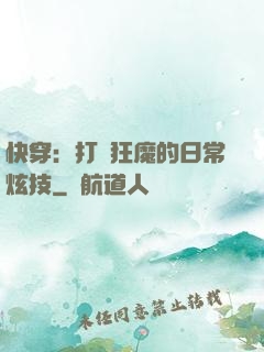 快穿：打臉狂魔的日常炫技