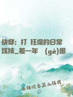快穿：打臉狂魔的日常炫技
