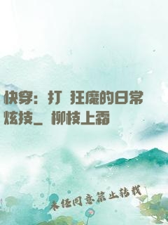 快穿：打臉狂魔的日常炫技