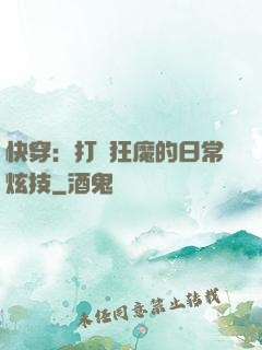 快穿：打臉狂魔的日常炫技