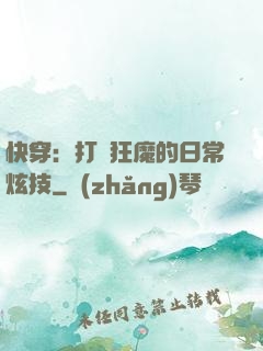 快穿：打臉狂魔的日常炫技