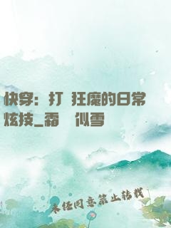 快穿：打臉狂魔的日常炫技