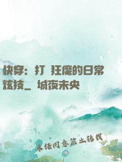 快穿：打臉狂魔的日常炫技