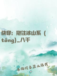 快穿：抱住冰山系統(tǒng)