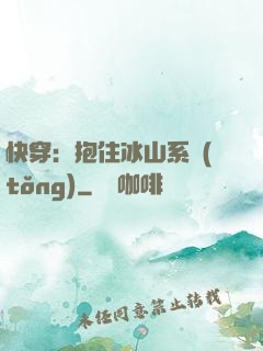 快穿：抱住冰山系統(tǒng)