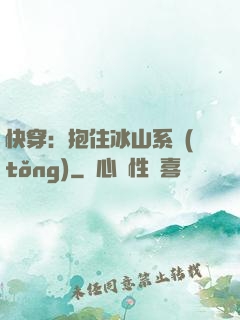 快穿：抱住冰山系統(tǒng)