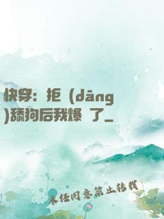 快穿：拒當(dāng)舔狗后我爆紅了