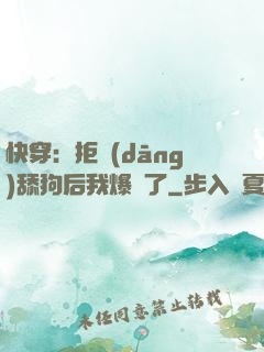 快穿：拒當(dāng)舔狗后我爆紅了