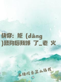 快穿：拒當(dāng)舔狗后我爆紅了