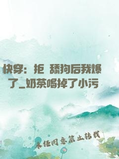 快穿：拒當舔狗后我爆紅了
