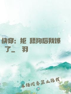 快穿：拒當舔狗后我爆紅了