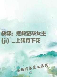 快穿：拯救炮灰女主計(jì)劃