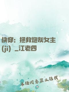 快穿：拯救炮灰女主計(jì)劃
