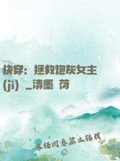 快穿：拯救炮灰女主計(jì)劃