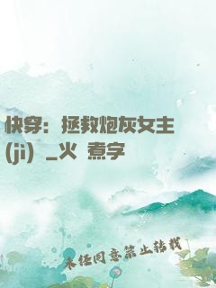 快穿：拯救炮灰女主計(jì)劃