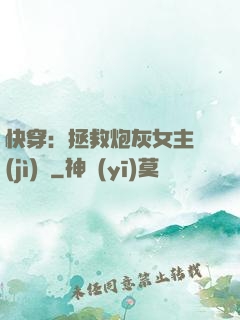 快穿：拯救炮灰女主計(jì)劃