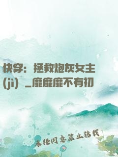 快穿：拯救炮灰女主計(jì)劃