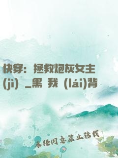 快穿：拯救炮灰女主計(jì)劃