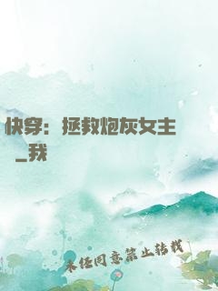 快穿：拯救炮灰女主計劃
