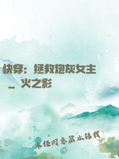 快穿：拯救炮灰女主計劃