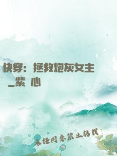 快穿：拯救炮灰女主計劃