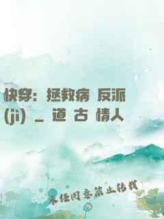 快穿：拯救病嬌反派計(jì)劃