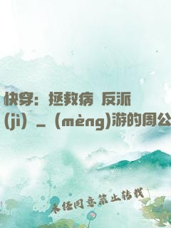 快穿：拯救病嬌反派計(jì)劃