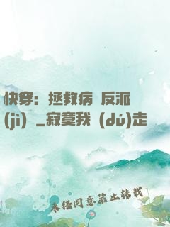 快穿：拯救病嬌反派計(jì)劃
