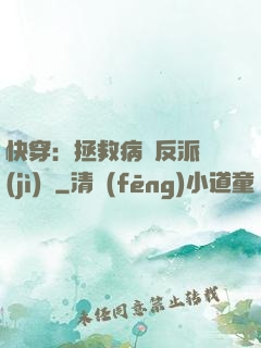 快穿：拯救病嬌反派計(jì)劃