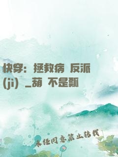 快穿：拯救病嬌反派計(jì)劃