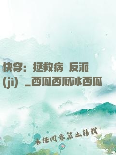 快穿：拯救病嬌反派計(jì)劃