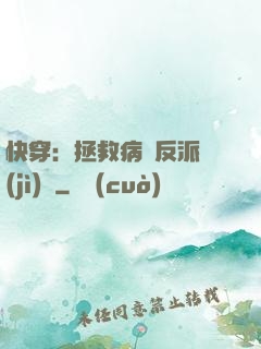 快穿：拯救病嬌反派計(jì)劃