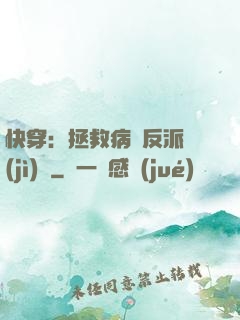 快穿：拯救病嬌反派計(jì)劃