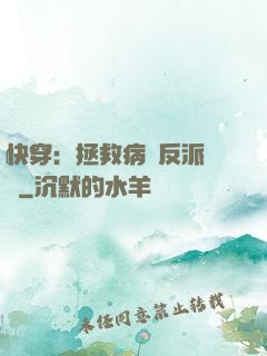 快穿：拯救病嬌反派計劃
