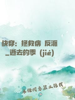 快穿：拯救病嬌反派計劃