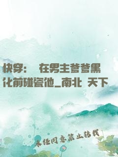 快穿：搶在男主爹爹黑化前碰瓷他