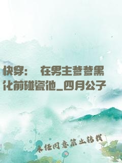 快穿：搶在男主爹爹黑化前碰瓷他