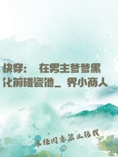 快穿：搶在男主爹爹黑化前碰瓷他