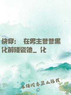 快穿：搶在男主爹爹黑化前碰瓷他