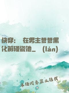 快穿：搶在男主爹爹黑化前碰瓷他