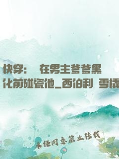 快穿：搶在男主爹爹黑化前碰瓷他