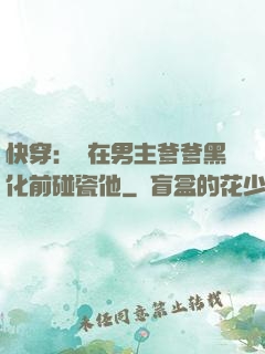 快穿：搶在男主爹爹黑化前碰瓷他