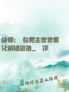 快穿：搶在男主爹爹黑化前碰瓷他