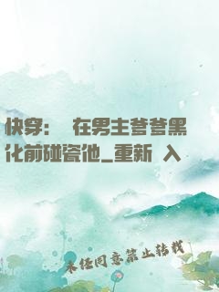 快穿：搶在男主爹爹黑化前碰瓷他