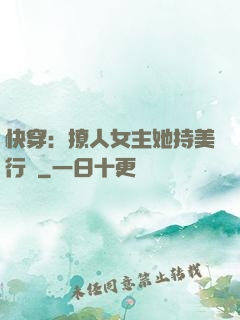 快穿：撩人女主她持美行兇
