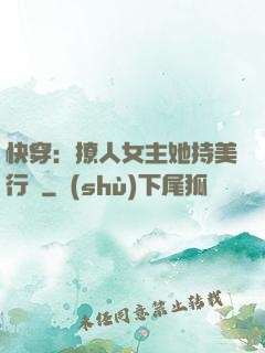 快穿：撩人女主她持美行兇