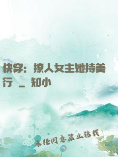 快穿：撩人女主她持美行兇